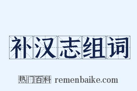 补汉志组词是什么意思的图片